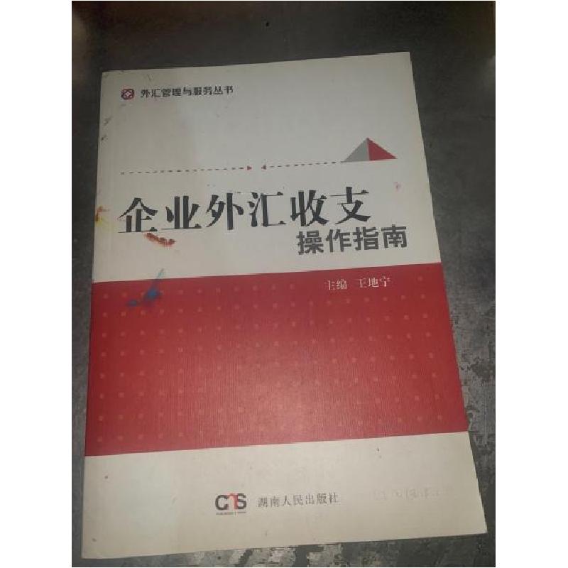 正版新书】企业外汇收支操作指南王地宁 主编9787556100194