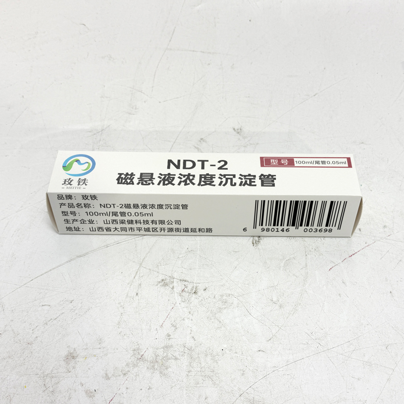 玫铁 NDT-2磁悬液浓度沉淀管 100ml/尾管0.05ml 个高清大图