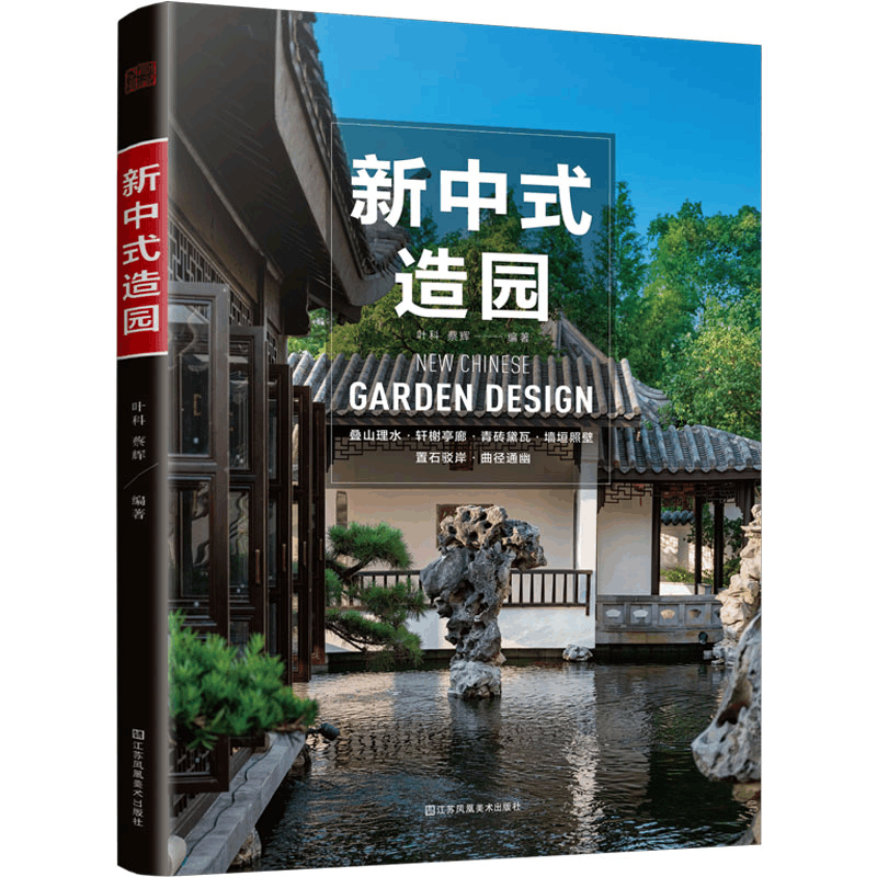 正版新书]新中式造园叶科,蔡辉9787574113046图片