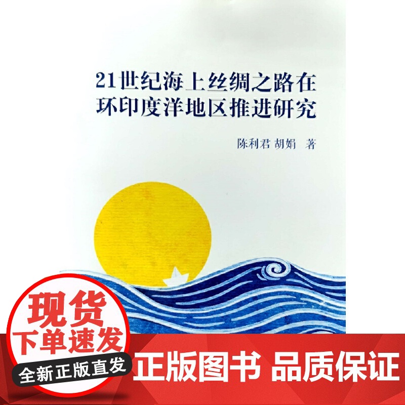 21世纪海上丝绸之路在环印度洋地区推进研究