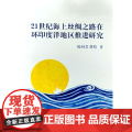 21世纪海上丝绸之路在环印度洋地区推进研究