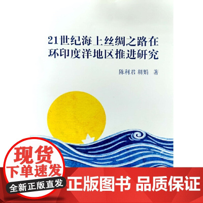 21世纪海上丝绸之路在环印度洋地区推进研究