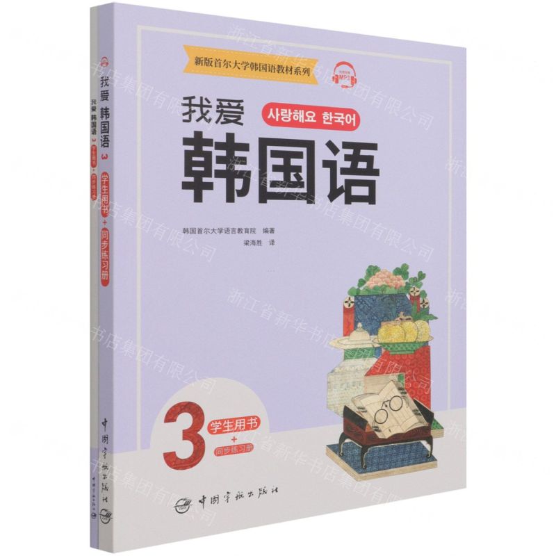 [N]我爱韩国语(3共2册)/新版首尔大学韩国语教材系列-9787515919409高清大图