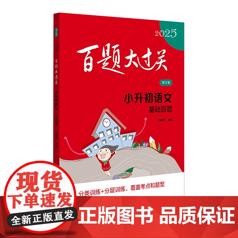 2025百题大过关.小升初语文:基础百题(修订版)高清大图