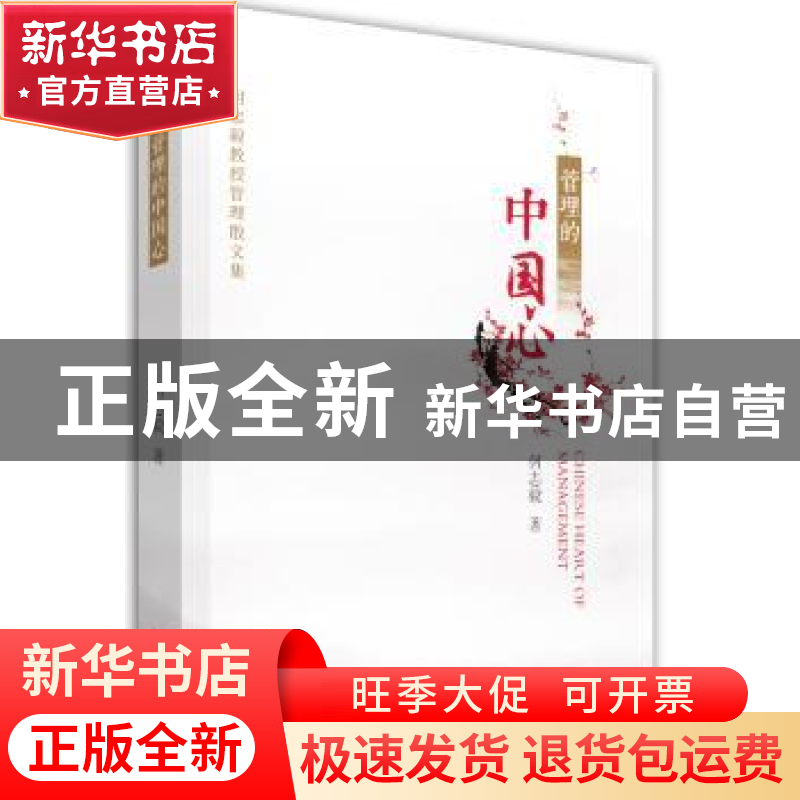 正版 管理的中国心:何志毅教授管理散文集 何志毅 北京大学出版社高清大图
