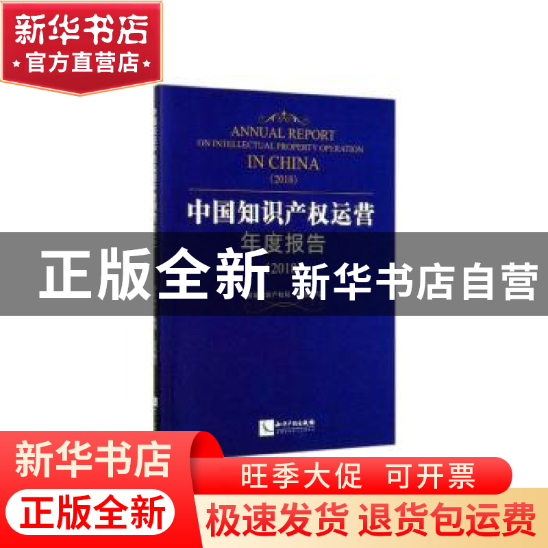 正版 中国知识产权运营年度报告:2018:2018 国家知识产权局 知识