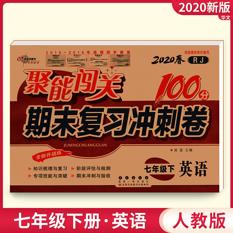 2020春人教版聚能闯关期末复习冲刺卷100分英语七年级下册人教版根据最新教材编写 初一七年级数学教辅资料书