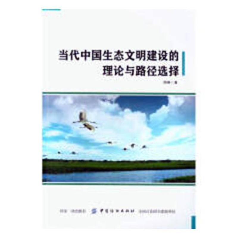 [醉染正版]正版 当代中国生态文明建设的理论与路径选择 周琳 书店 文化理论书籍 畅想书高清大图