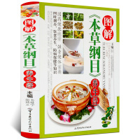 图解本草纲目养生经 养生药酒药粥膳食养生养气血补肾 健身与保健 中草药医药 养生保健 养生智慧全书 食疗养生书籍 食谱书