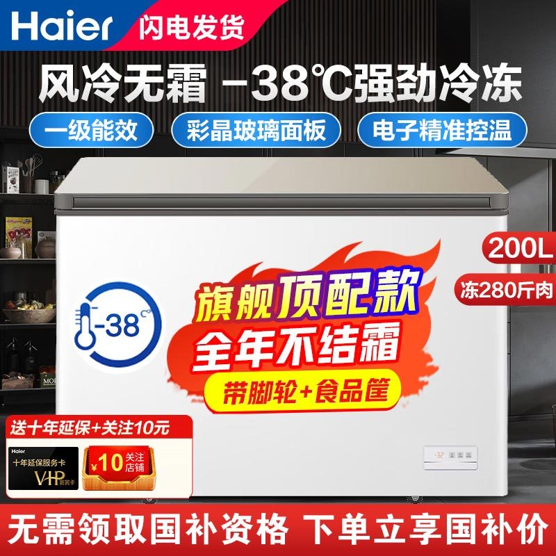 (Haier)海尔冷柜家用冰柜 风冷无霜冷柜 冷藏冷冻 超低温营养保鲜冰柜商用大容量智能除菌200升