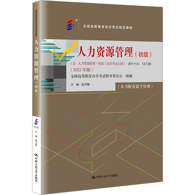 [M]人力资源管理(初级)(2023年版)-9787300320984高清大图