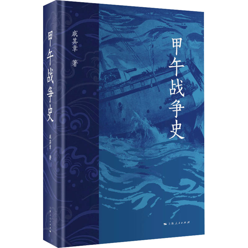 [M]甲午战争史-9787208187689高清大图