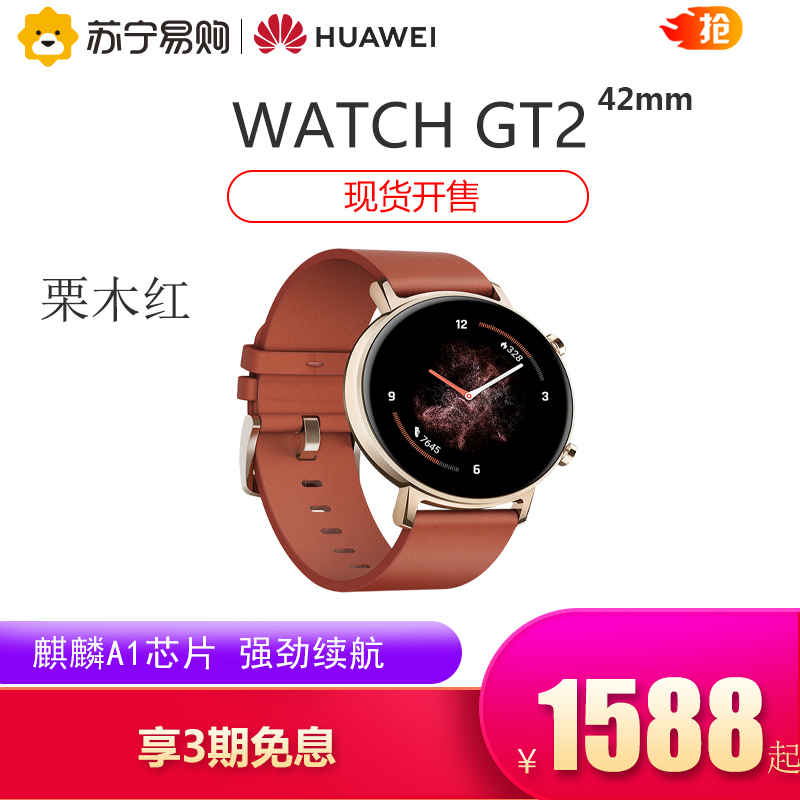HUAWEI WATCH GT 2 时尚款 栗木红(42mm)华为智能手表 麒麟A1芯片 强劲续航 百种运动模式