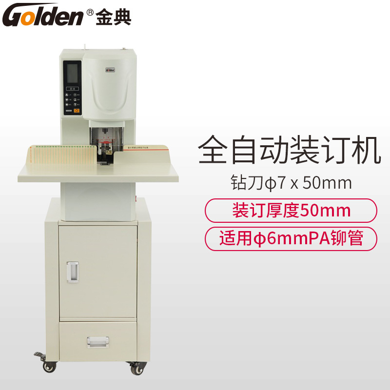 金典(GOLDEN)GD-D500全自动财务装订机 一键自动装订 带机柜 移动自如 档案凭证装订机 铆管打孔机
