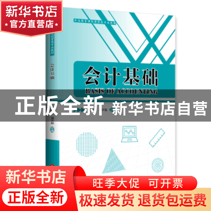 正版 会计基础 侯健英,刘幸福 中国财富出版社 9787504770035 书图片