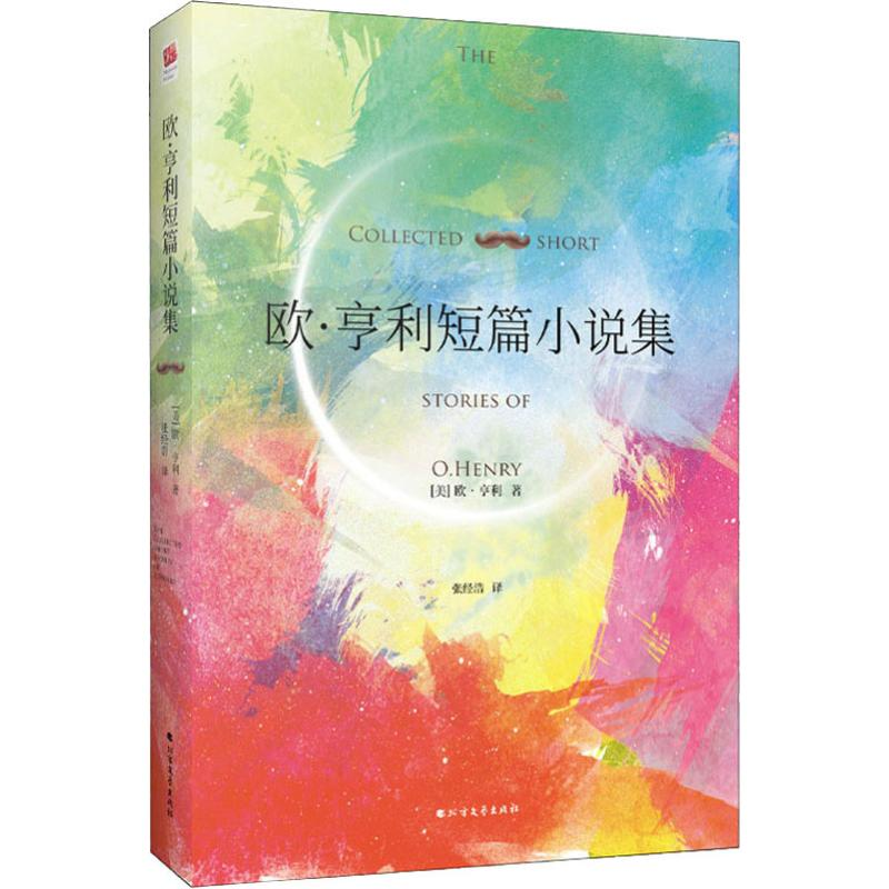 醉染图书欧.亨利短篇小说集9787531745419高清大图