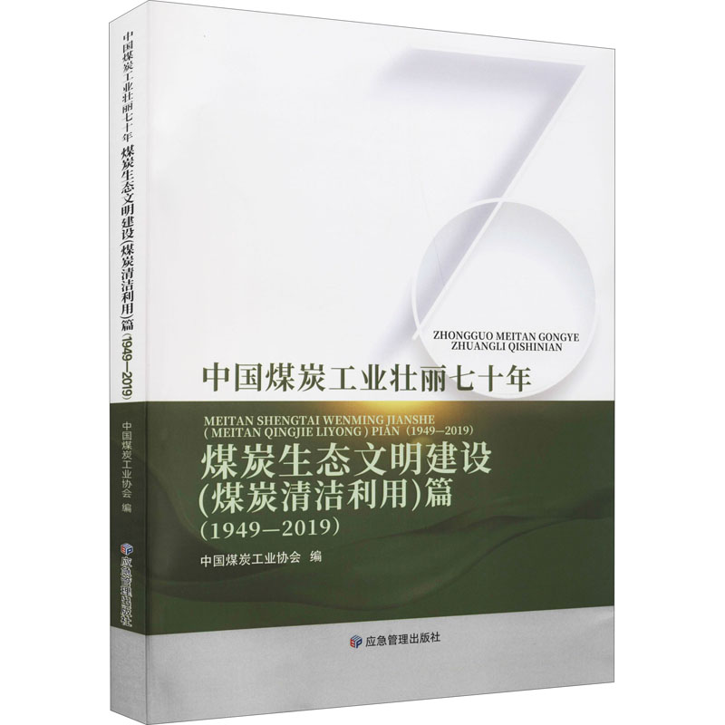中国煤炭工业壮丽七十年 煤炭生态文明建设(煤炭清洁利用)篇(1949-2019)
