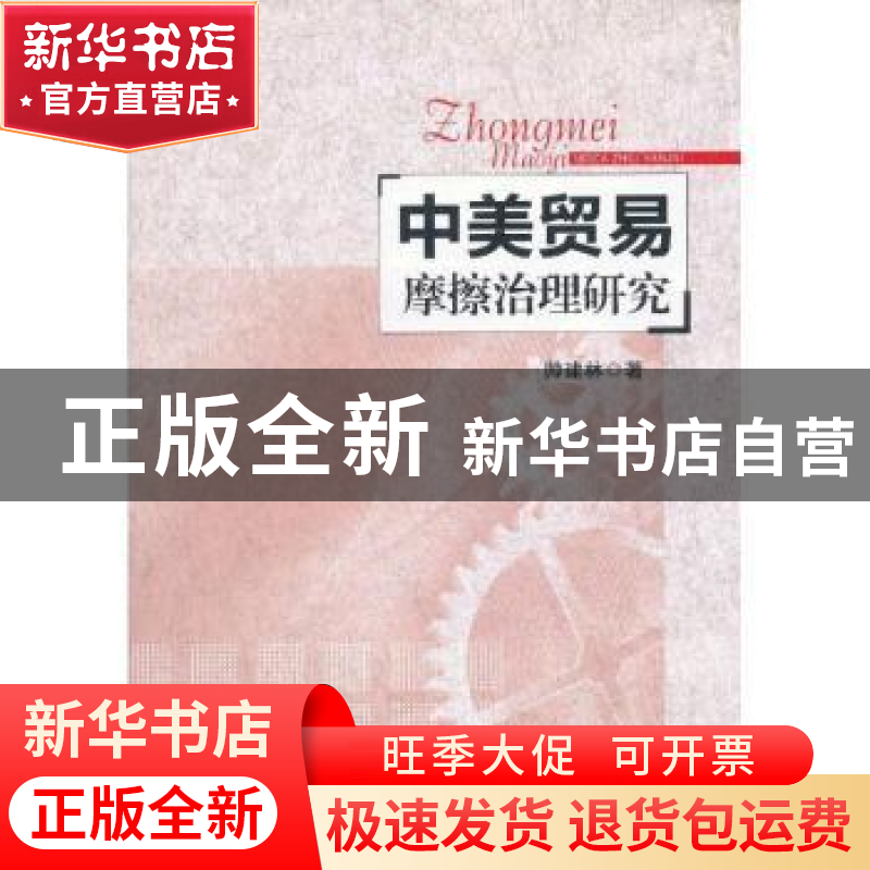 正版 中美贸易摩擦治理研究 帅建林著 西南财经大学出版社 978755高清大图