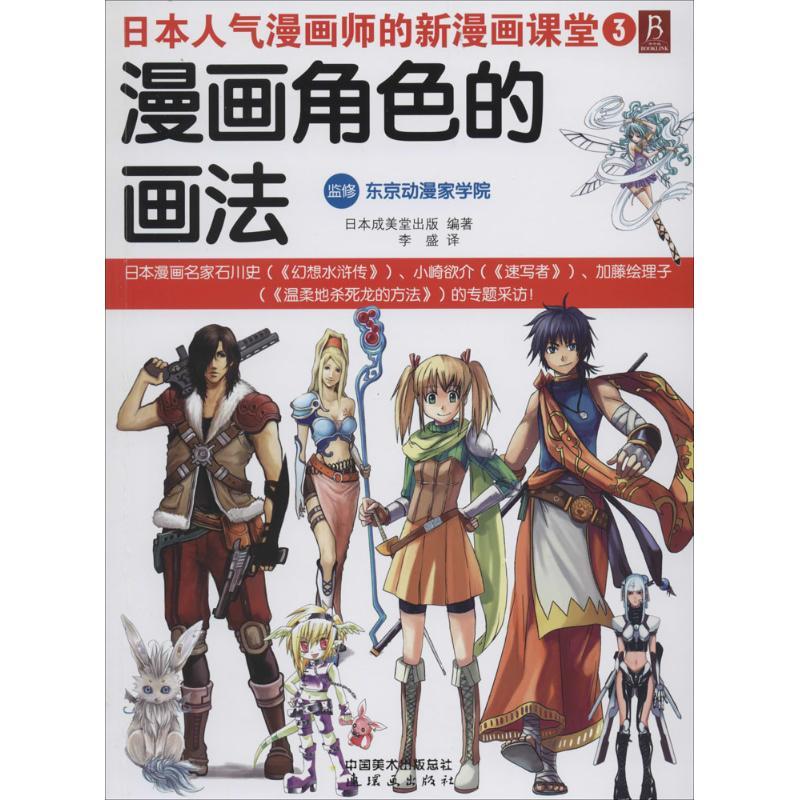 正版新书]漫画角色的画法(3)日本成美堂出版|译者:李盛9787505高清大图