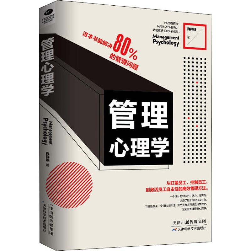 【M】管理心理学-9787557657956