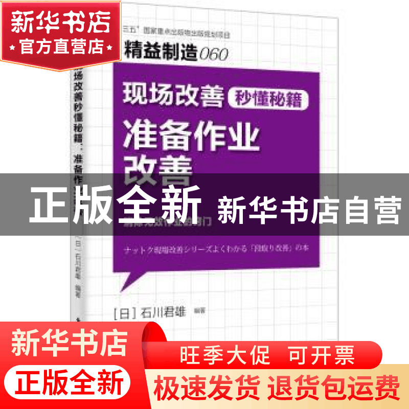 正版 现场改善秒懂秘籍:准备作业改善 石川君雄 东方出版社 97875图片