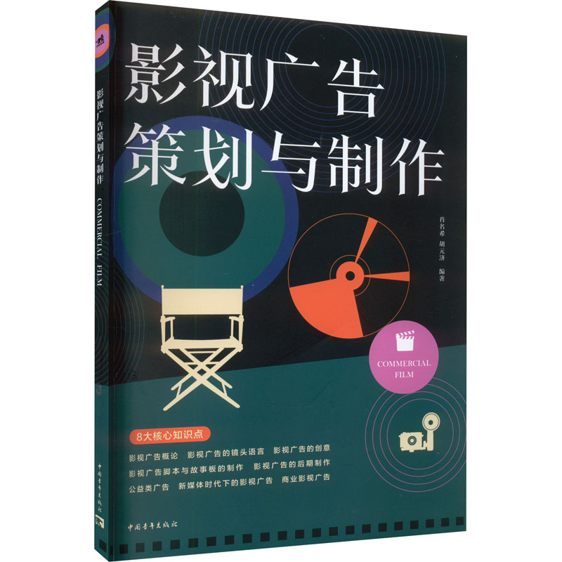 [M]影视广告策划与制作-9787515368573高清大图