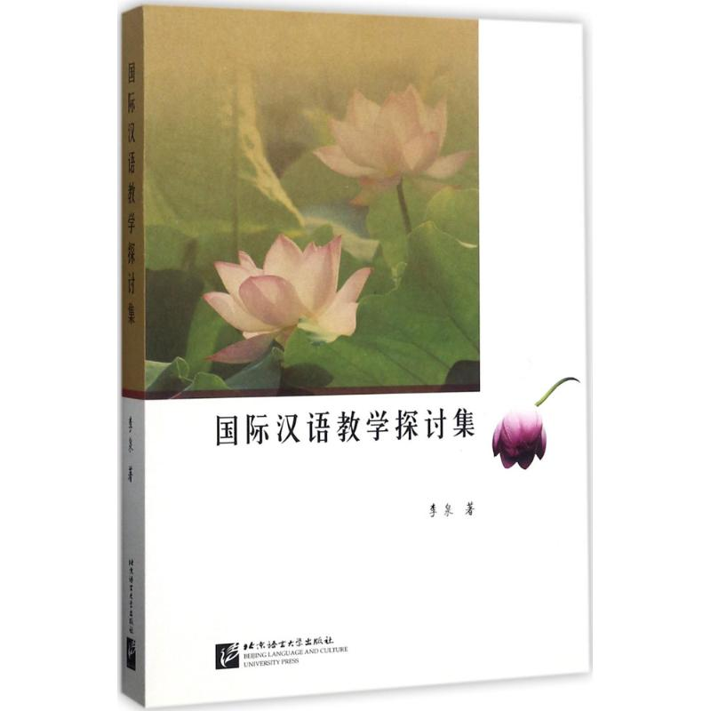 音像国际汉语教学探讨集李泉 著