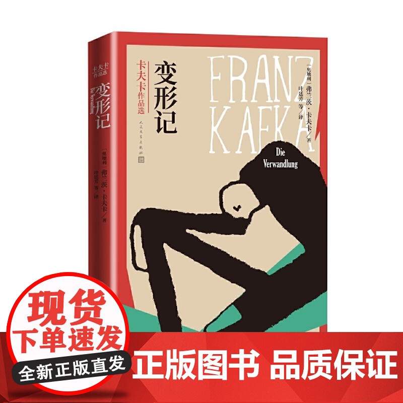 变形记(卡夫卡作品选) (奥地利)弗兰茨·卡夫卡 著 叶廷芳 译 玄幻/武侠小说文学 正版图书籍 人民文学出版社高清大图