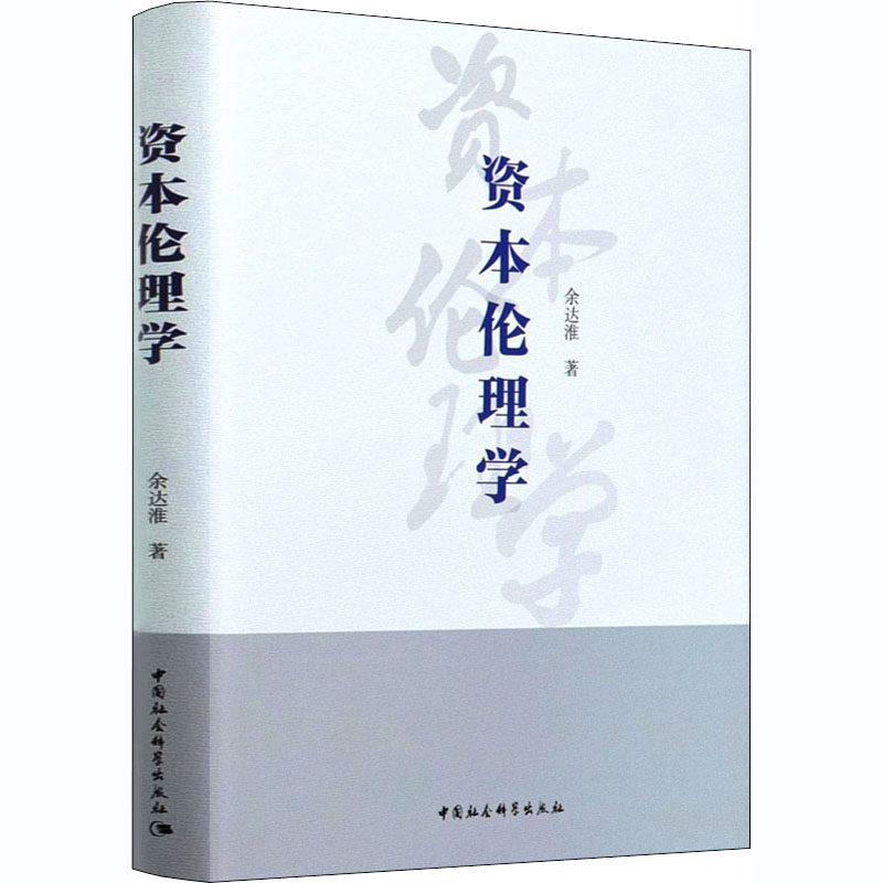 正版新书】资本伦理学余达淮9787520371735