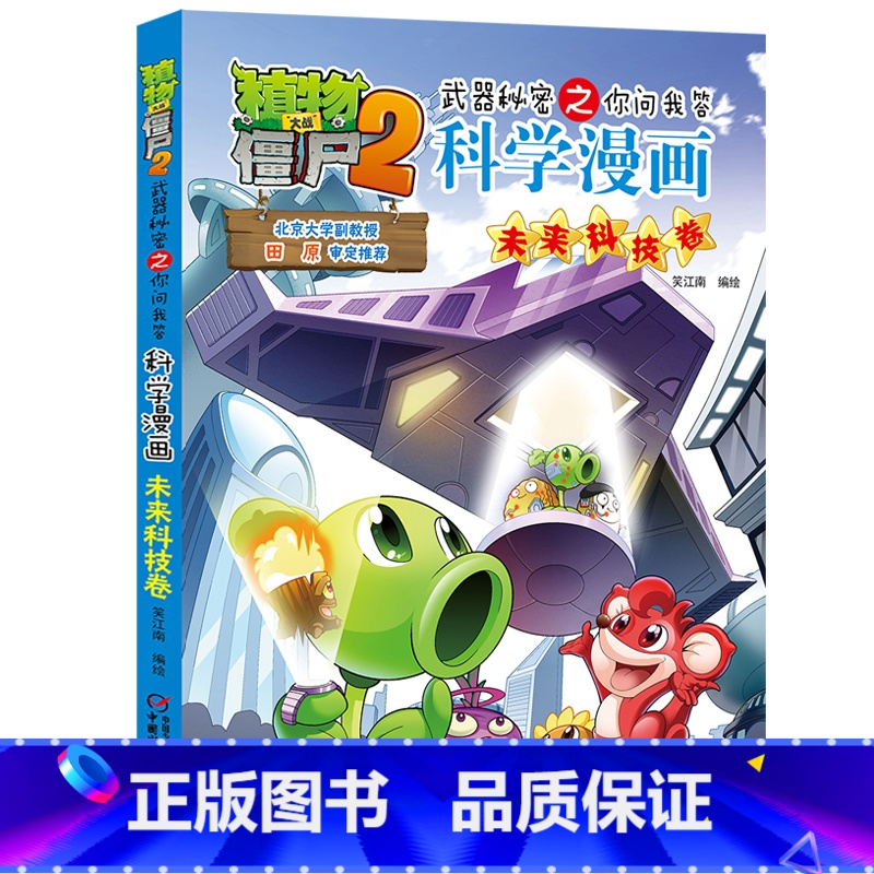 25.未来科技卷 【正版】植物大战僵尸漫画书全套科学漫画系列植物大战僵尸2漫画书小学生的漫画植物大战僵书