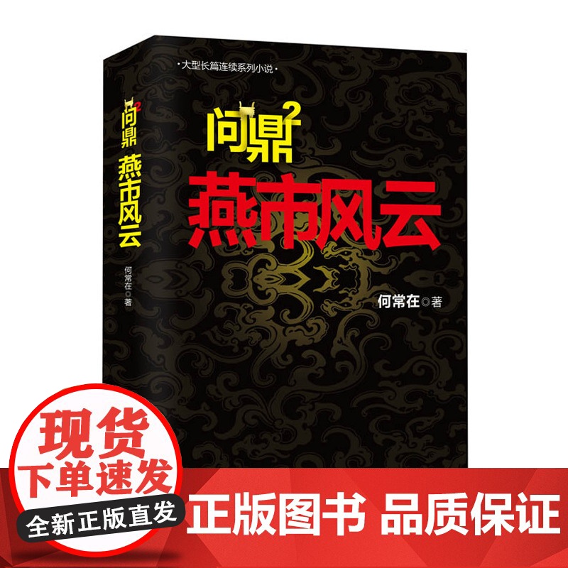问鼎2 燕市风云高清大图