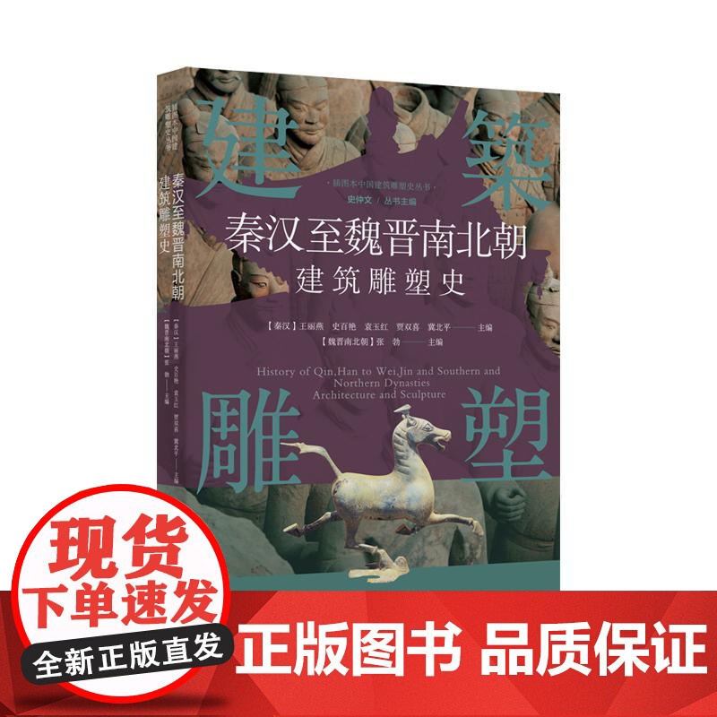 插图本中国建筑雕塑史丛书秦汉至魏晋南北朝建筑雕塑史 上海科学技术文献出版社中央集权制建筑群规模成就高清大图