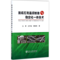 脱硫石膏晶须制备与稳定化一体技术