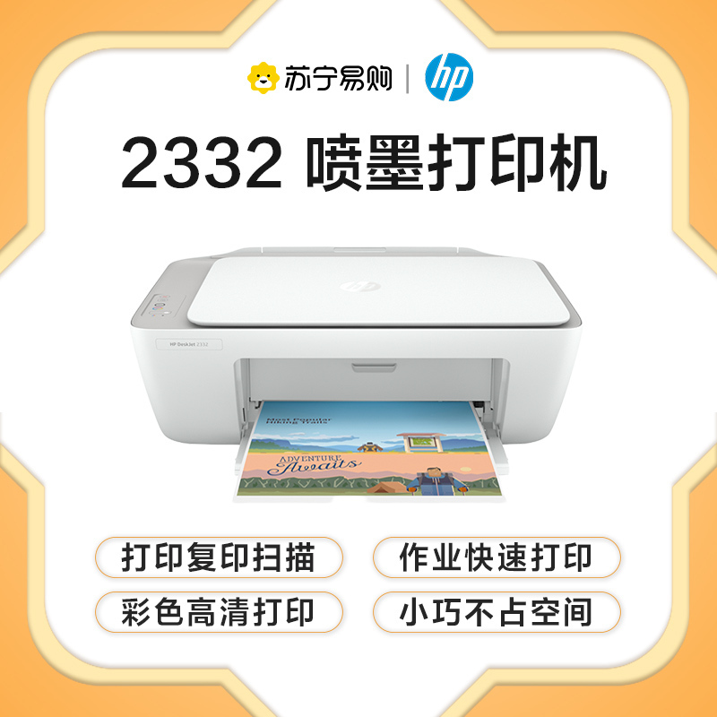 [苏宁自营]惠普(HP)DJ 2332彩色喷墨打印机入门级A4打印打印扫描复印学生作业打印 多功能一体机低噪节能家用打印机高清大图