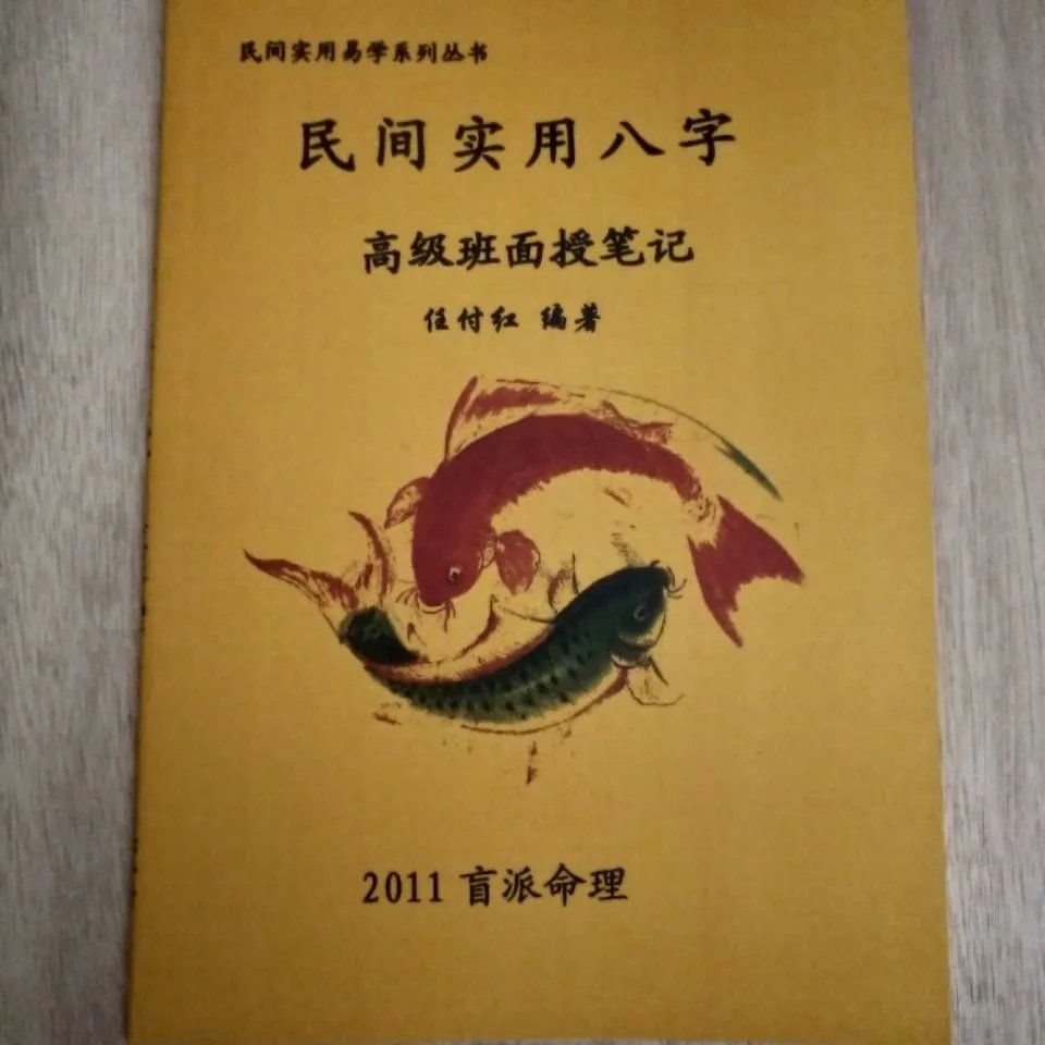 民间实用八字班面授笔记 任付红 高清精印完整 2011 2011 2011高清大图