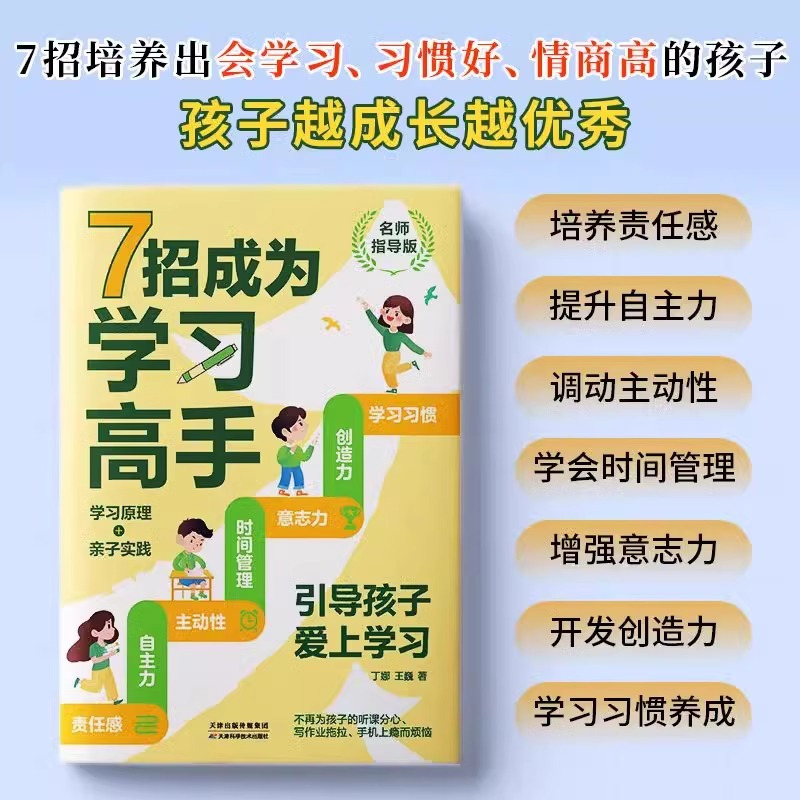 [2册]7招成为学习高手+好成绩是规划出来的 [正版]抖音同款7招成为学习高手好成绩是规划出来的高效学习等你在清华北大小