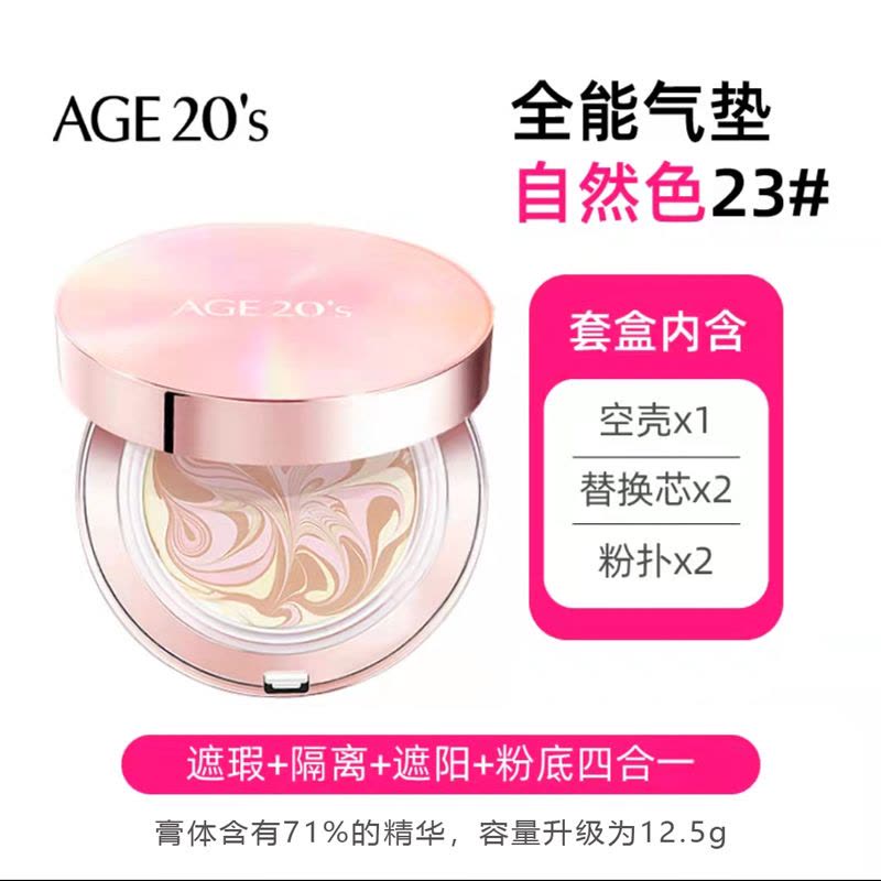 爱敬(AGE20’S)遮瑕控油保湿系列气垫全能粉盒#23粉底液保湿遮瑕控油 12.5g*2送替换芯 适合自然肌肤图片