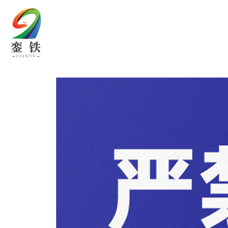 銮铁严禁烟火设备标识290*448mm个高清大图