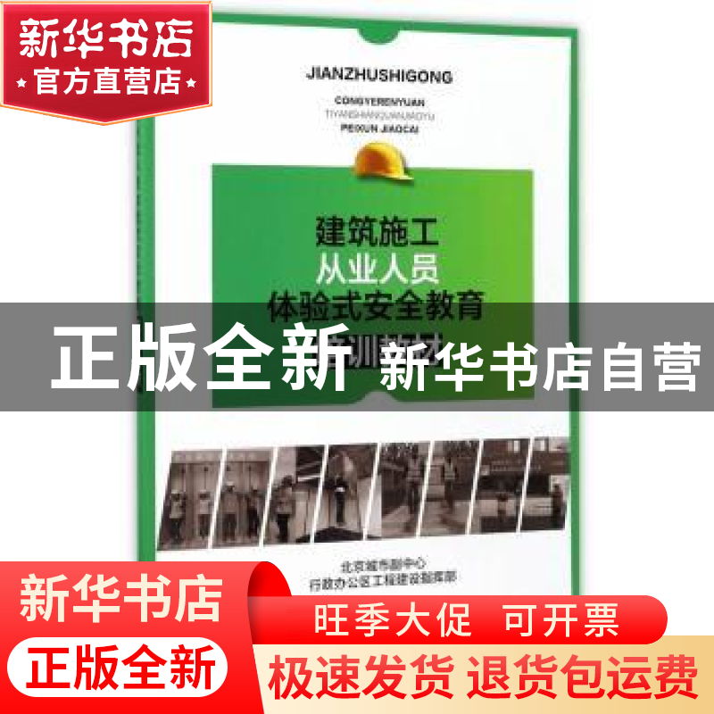 正版 建筑施工从业人员体验式安全教育培训教材 北京城市副中心行高清大图