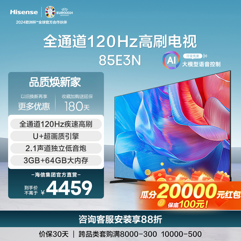 [官方自营]海信 85英寸电视机 全通道120Hz高刷 U+画质引擎 独立低音炮 3+64GB 液晶电视85e3n