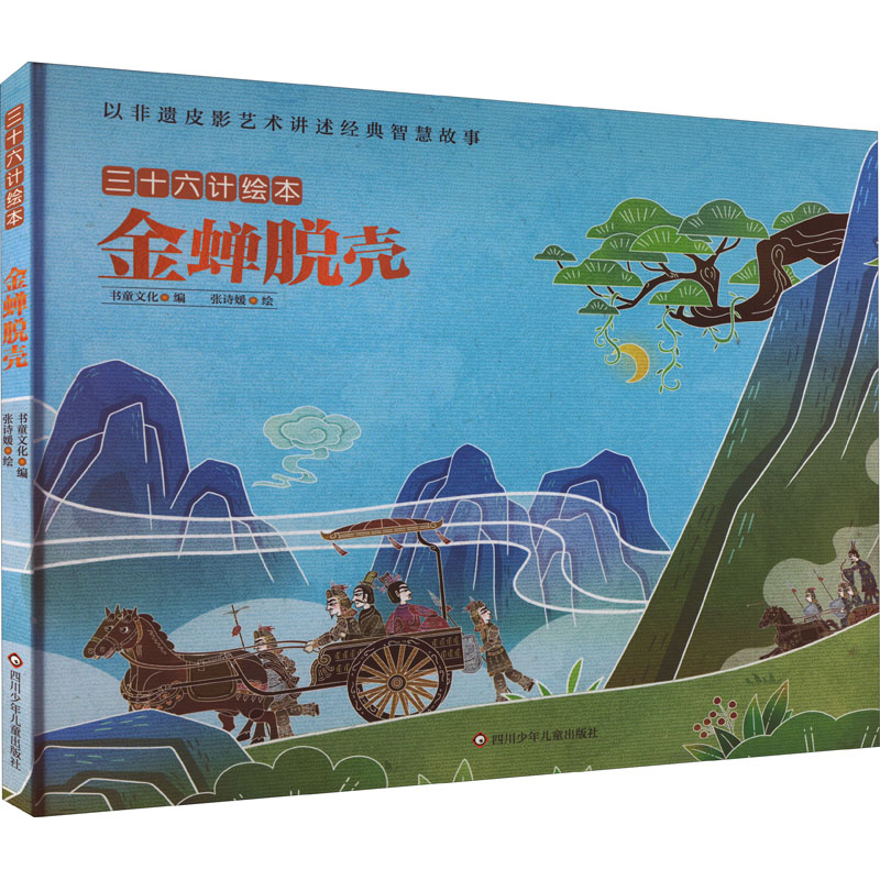 【M】金蝉脱壳/三十六计绘本(精装)-9787572807589