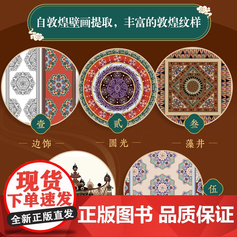 敦煌经典纹样图鉴 红糖美学边秘圆光平棋藻井华盖装饰织物设计师临摹参考书植物花卉图案插画传统文化 艺术纹样设计书敦煌纹样图高清大图
