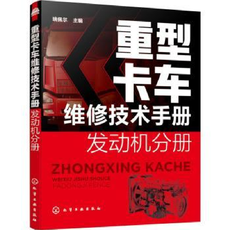 音像重型卡车维修技术手册 发动机分册瑞佩尔
