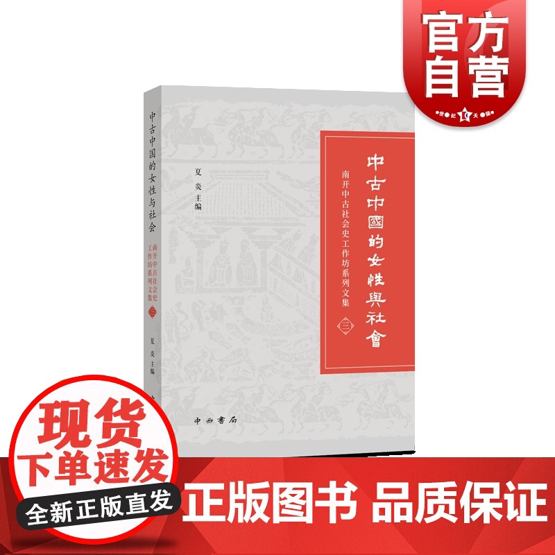 中古中国的女性与社会 中西书局高清大图