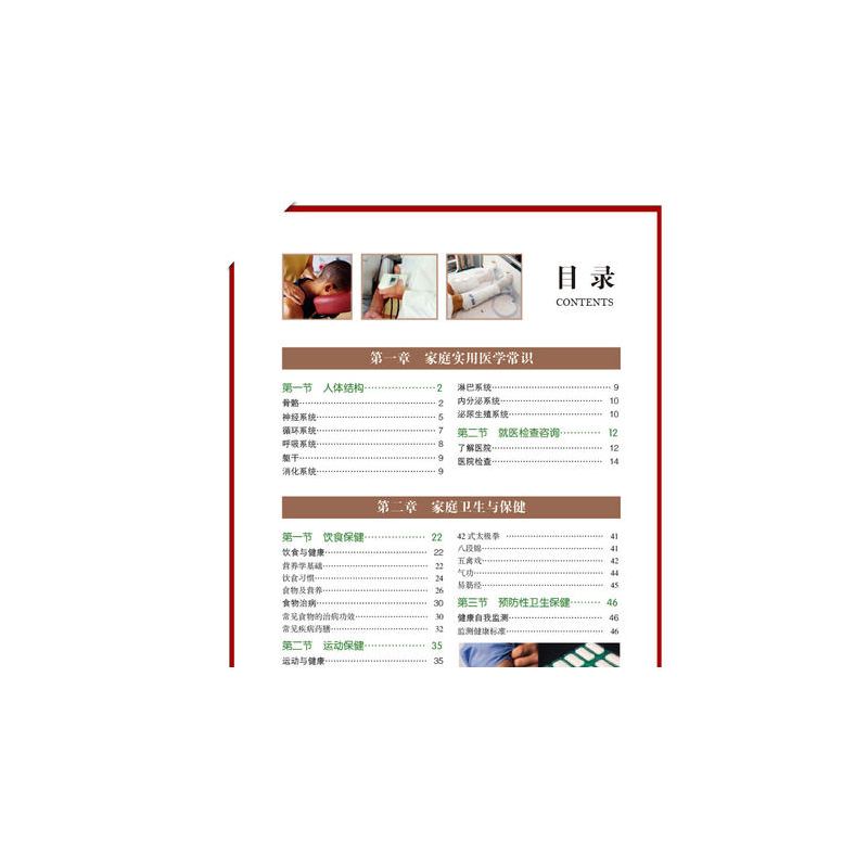 [正版]家庭医学健康百科全书/中国医生医疗常见疾病治疗常识急救手册工具大全中医养生的身体饮食美容养身营养学书籍