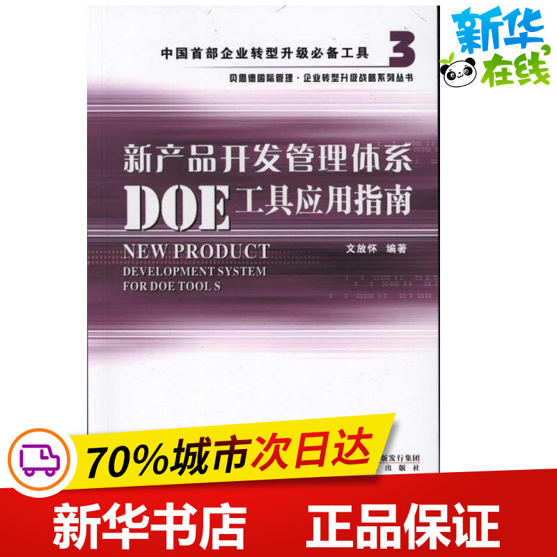 [正版]新产品开发管理体系DOE工具应用指南 文放怀 著 企业管理经管、励志 书店图书籍 海天出版社高清大图