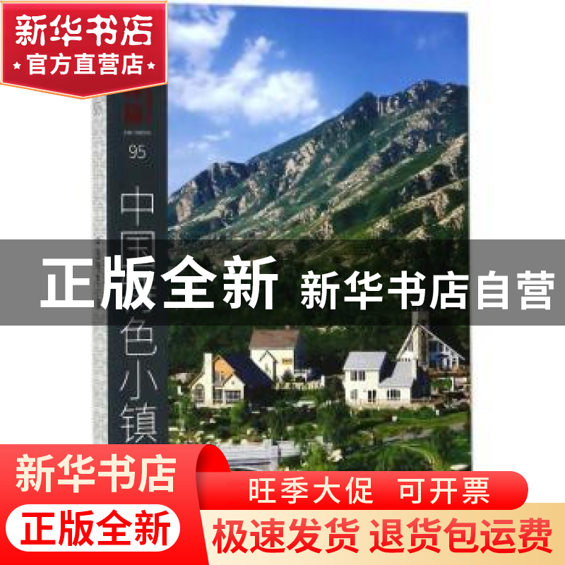 正版 新楼盘:95:中国特色小镇 佳图文化主编 中国林业出版社 9787高清大图