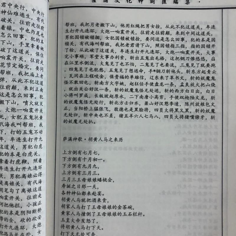 萨满文化神祠匯编集大神神词二神神词1-3册3本卷一卷二卷三高清大图