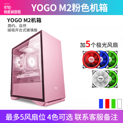 爱国者YOGO M2 粉色+5极光风扇 电竞机箱DIY组装整机电脑游戏商务办公主机箱最多支持5风扇