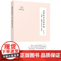 法律的合法性审视 马克思“《莱茵报》政论文章”如是读 陈培永 赵金英著 经典悦读 广东人民出版社哲学理论党政书合